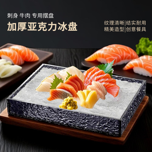 刺身盘冰盘隔冰盘和牛肉鱼生盘