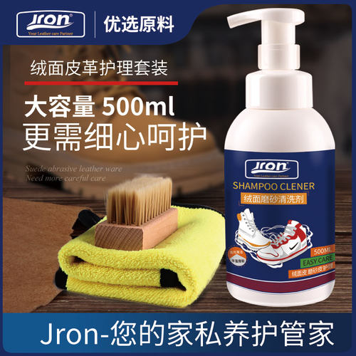 JRON绒面皮清洗剂磨砂皮清洁摩斯
