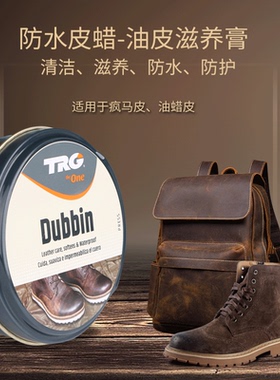 TRG疯马皮保养油dubbin油油蜡皮滋养膏无色鞋油防水皮蜡马丁靴油