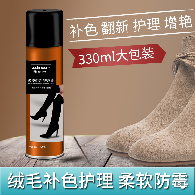 皇宇翻毛磨砂绒皮护理液体喷剂