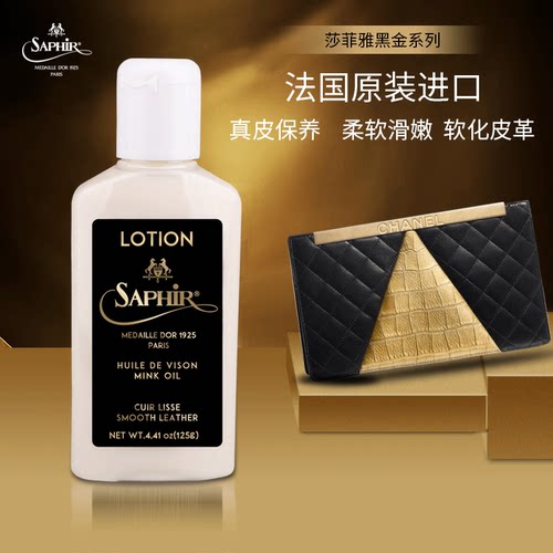 saphir莎菲雅黑金滋润包包护理油