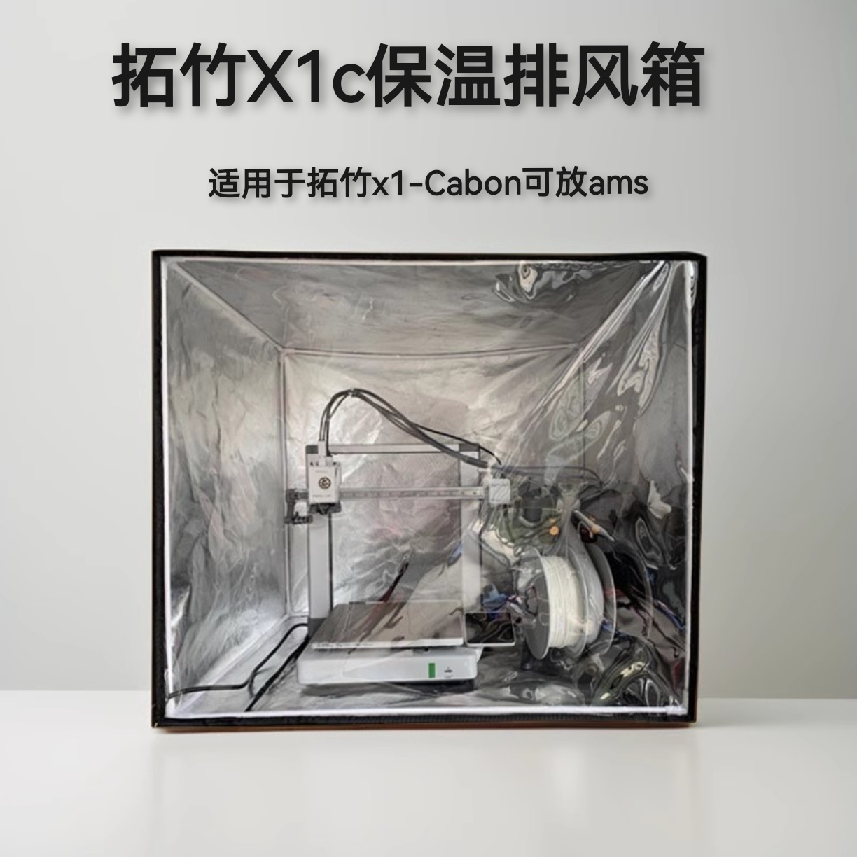适用拓竹x1c多色套装保温罩
