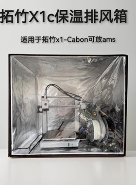 拓竹a13D打印机排气箱a1mini密封箱纵维S1C隔味防护罩高支架