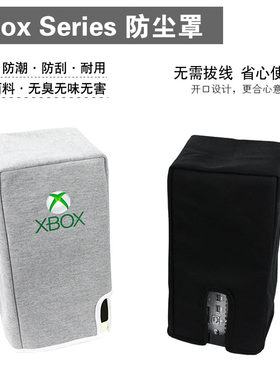 订做微软xboxs防尘罩游戏罩子