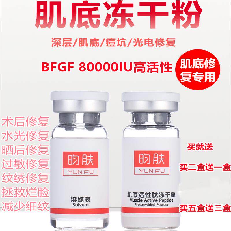 肌底活性肽修复冻干粉80000IUbfgf 精华微针激光术后修复缩毛孔
