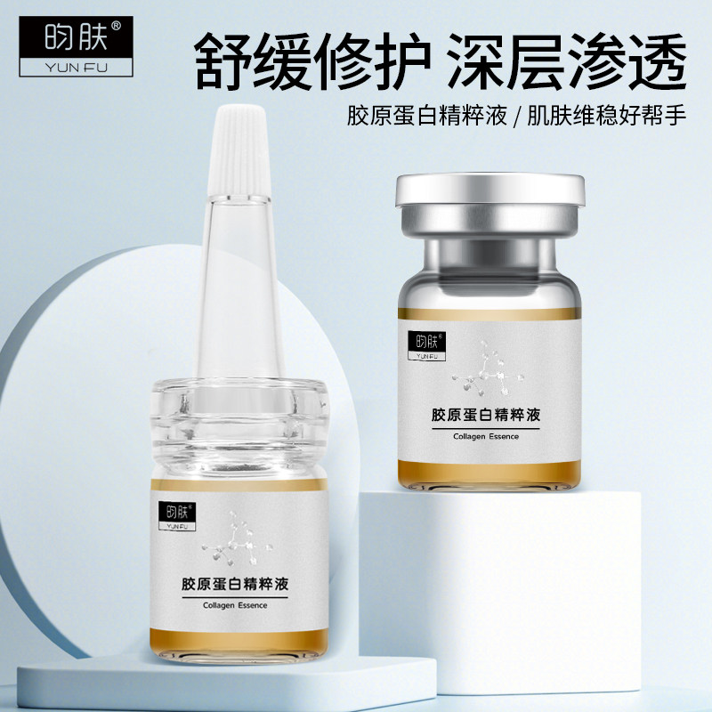 昀肤胶原蛋白原液精可溶情胶原紧致透明质酸补水滋润术后护理微针