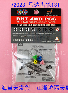 BHT博海堂模型 72023马达专用齿一包4个 齿轮大小13T 15T 30T 32T