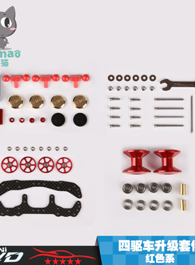 爱乐猫四驱车改装配件 W1底盘升级套件龙头凤尾叮叮导轮红色银色