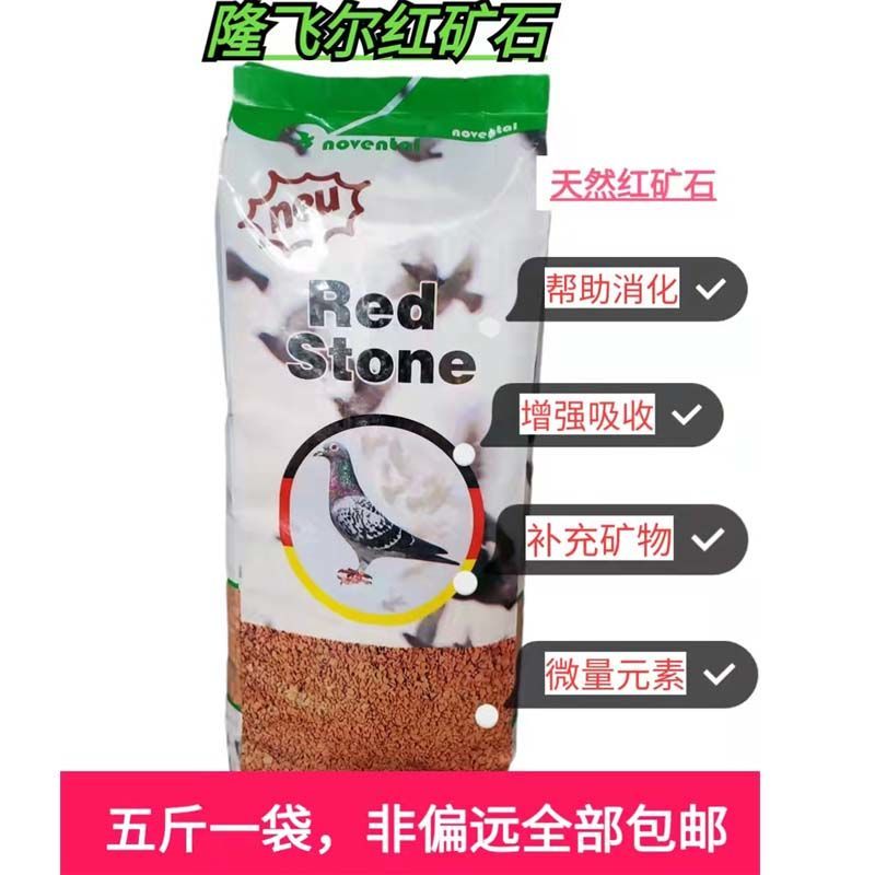 保健砂鸽子保建沙新品隆飞尔红矿石信赛鸽日常鸟食营养补充1袋5斤图片