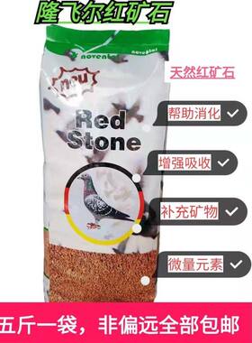 保健砂鸽子保建沙新品隆飞尔红矿石信赛鸽日常鸟食营养补充1袋5斤