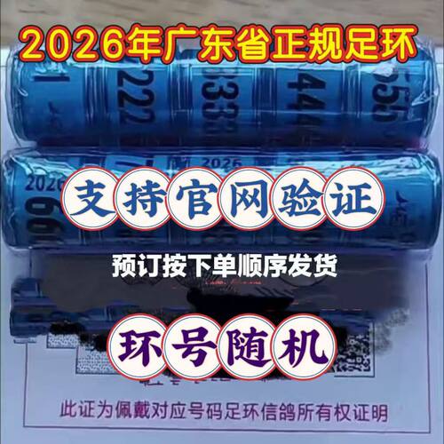 广东省正规信鸽足环2026年全国统一环鸽子脚环可交公棚带证19靓号