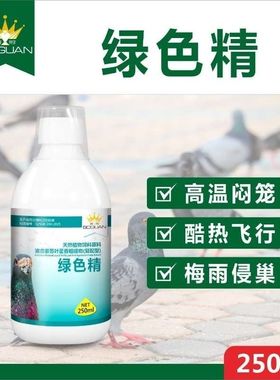 搏冠新品绿色精250毫升清火去火鸽子药赛鸽信鸽清热夏季降火暑