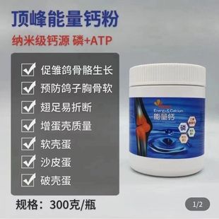 顶峰鸽药【能量钙】粉剂300克(拌料)/幼鸽/ATP磷/顶峰能量钙粉