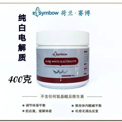 荷兰赛博纯电解质400g赛鸽专用鸽药赛博纯白电解质不上火补体能