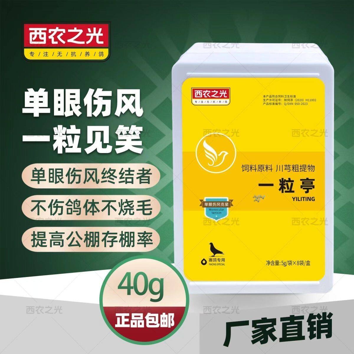 西农之光一粒亭 提高赛信鸽子存活率单眼伤风流泪速停粉剂依利亭