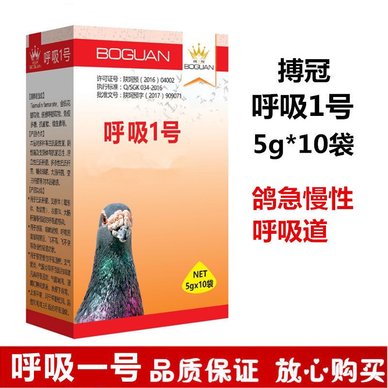 搏冠鸽药【呼吸一号】5克*10袋/博冠呼吸1号/流感/急慢性呼吸道