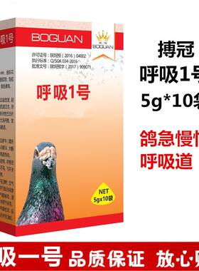 搏冠鸽药【呼吸一号】5克*10袋/博冠呼吸1号/流感/急慢性呼吸道