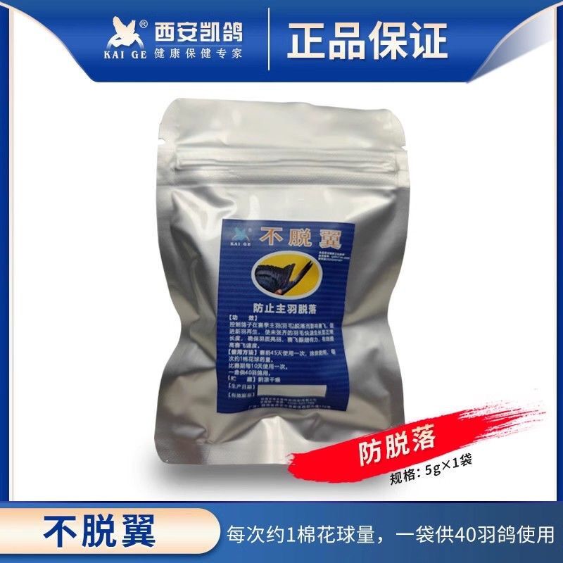 凯鸽鸽药不脱翼40羽信鸽子药大全延缓主羽更换促进羽毛生长凯哥
