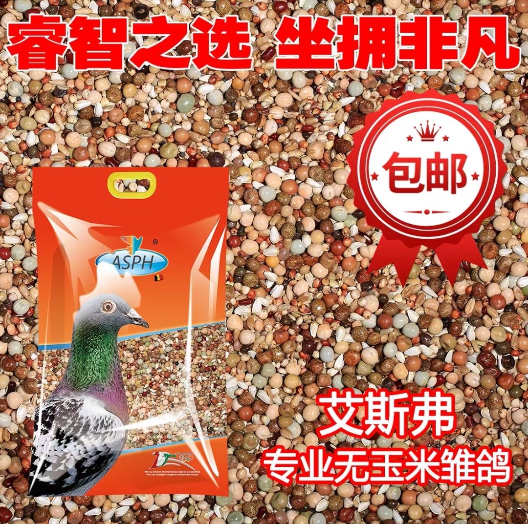 年冠幼鸽鸽粮艾斯弗专业无玉米雏鸽饲料鸽子信鸽赛鸽职业鸽粮10斤