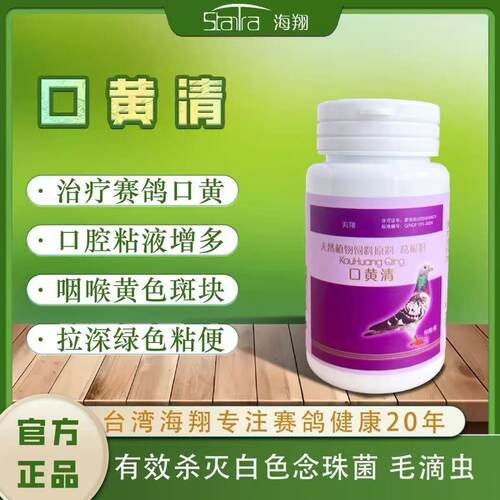 海翔口黄清胶囊60粒赛信鸽子用品清理口腔上白点黄块
