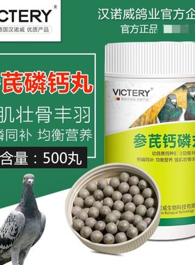 汉诺威鸽药参芪磷钙丸500粒赛信鸽子用品种幼补钙营养保健磷钙片