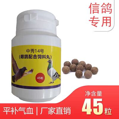 中秀14号信鸽专用调理不下蛋不受精平补气血提高受精率雌鸽营养丸