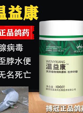 搏冠鸽药瘟疫康信鸽用品温益康赛鸽腺病毒嗉囊炎鸽子药温益康片剂