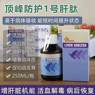 顶峰牌鸽用【肝肽】250ml/活血排除乳酸肝精肽防护一号口服二合一