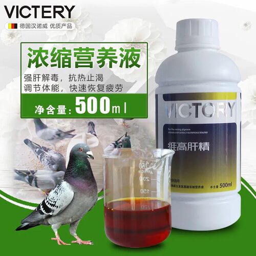 德国汉诺威鸽药维高肝精500ml强化肝精液赛鸽强肝解毒恢复体能快