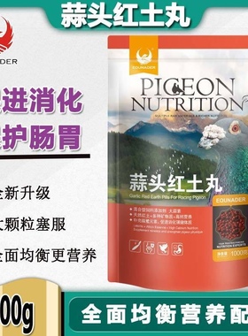 欧耐德鸽药蒜头红土丸赛鸽信鸽子肠道调理保健大蒜素丸增强提抗力