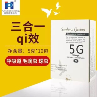 德国普惠鸽药【三合一qi效粉剂】呼吸道毛滴虫球虫三合一呼吸困难