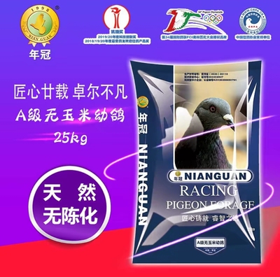 年冠鸽粮 A级无玉米幼鸽饲料50斤鸽子信鸽赛鸽职业鸽粮超级幼鸽粮