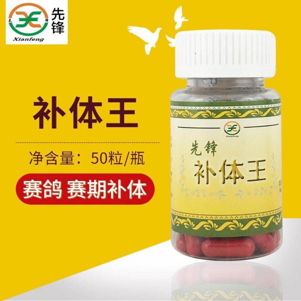 先锋鸽药【补体王】赛鸽/补体能/抗紧迫/先锋补体王胶囊50粒