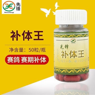 先锋鸽药【补体王】赛鸽/补体能/抗紧迫/先锋补体王胶囊50粒