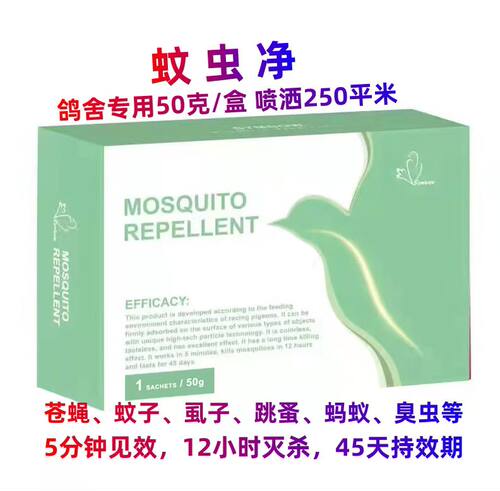 荷兰赛博-蚊虫净50包装/鸽棚驱蚊驱虫/防止鸽痘,持久防蚊,鸽药