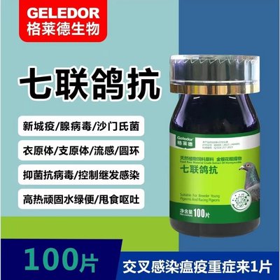 格莱德鸽药七联鸽抗粒信赛鸽新城疫腺病毒沙门氏衣支原体鸽痘流感