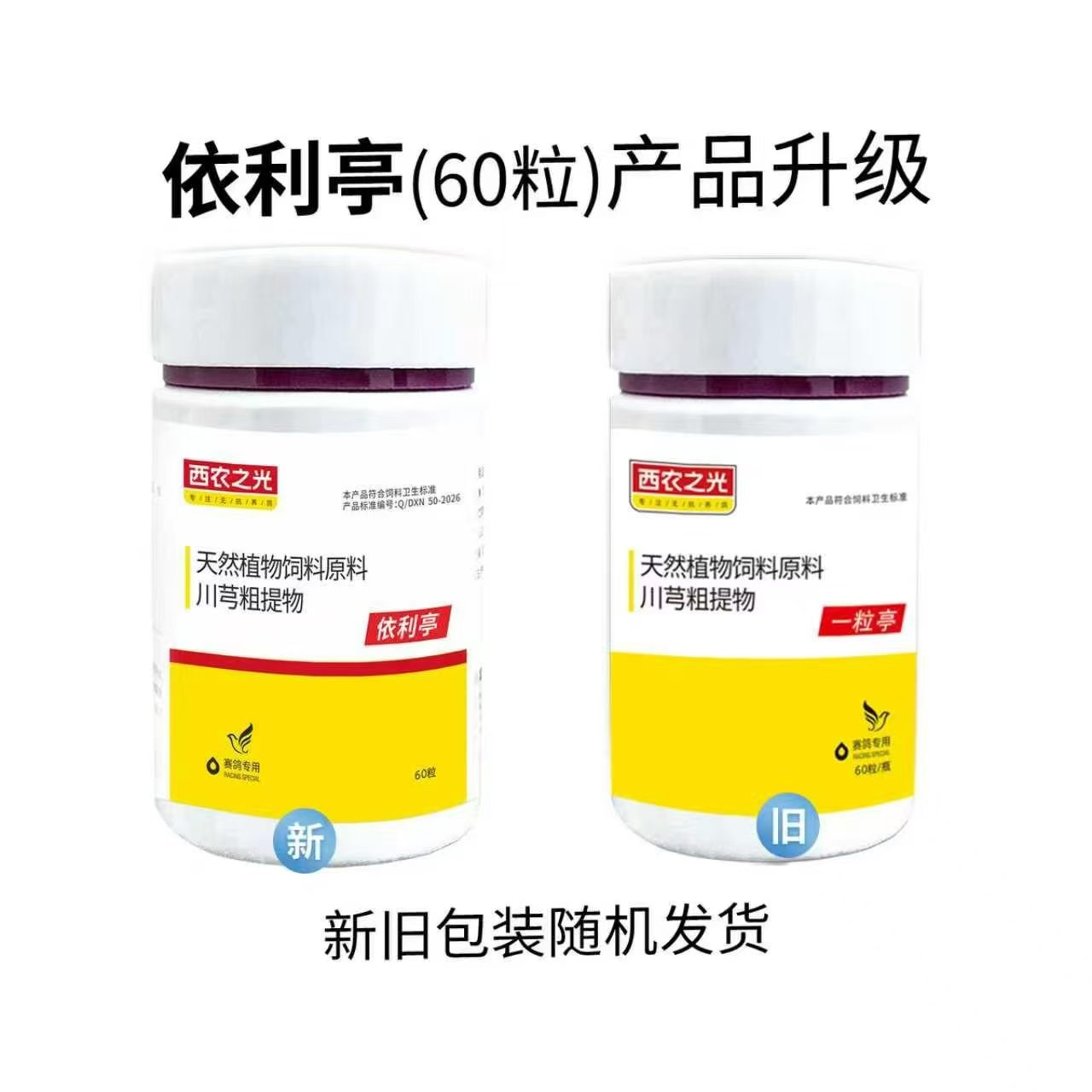 西农之光一粒停胶囊60粒鸽药赛信鸽子用品单眼伤风流泪速停依利亭