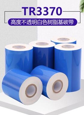 日本DNP(sony)  TR3370 平压式 白色树脂碳带 无卤素耐高温耐擦拭