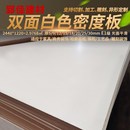 双贴面密度板中纤板免漆背板三聚氰胺板E1级家具板展厅白色光面板