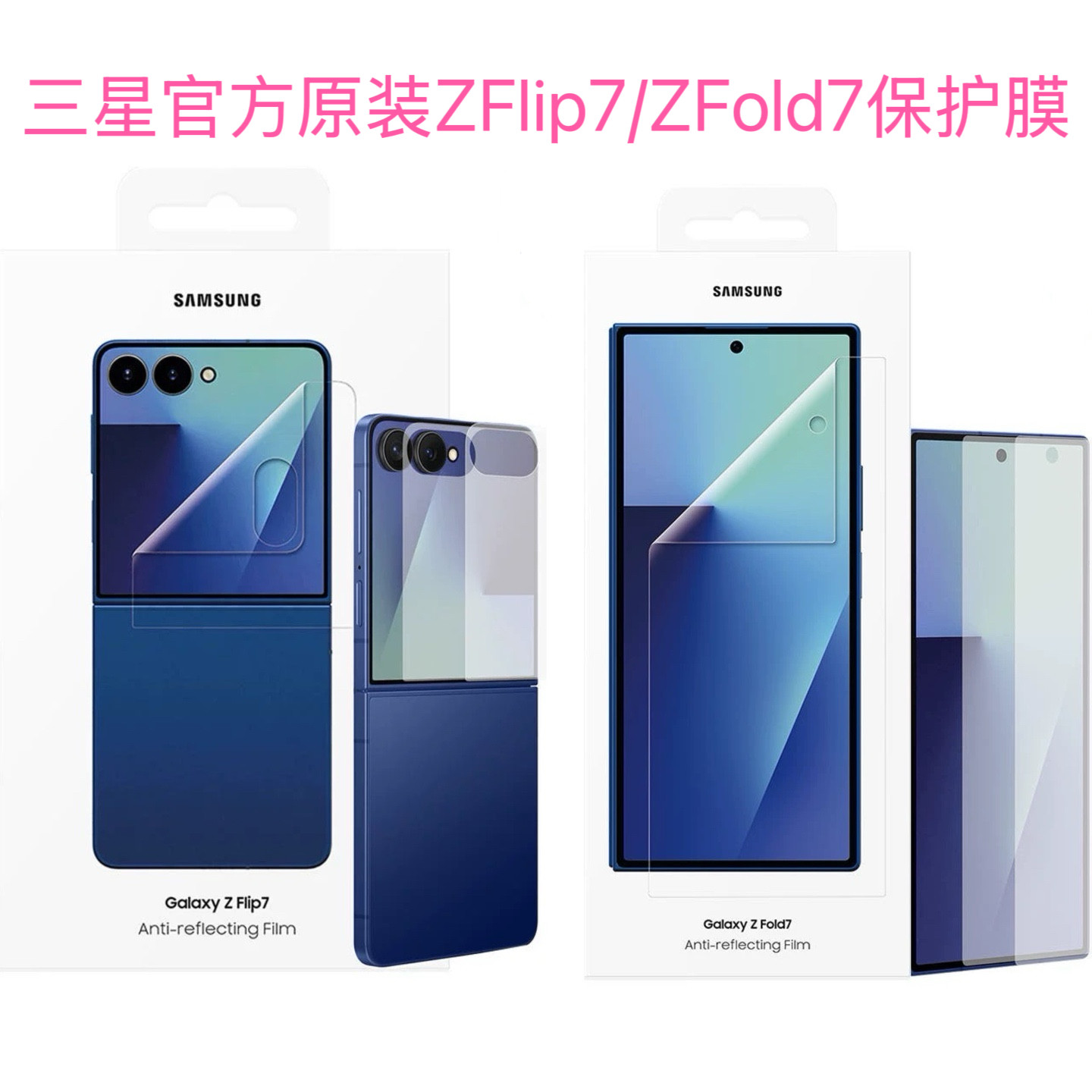 韩国三星官方原装正品 适用ZFlip7/ZFold7屏幕保护膜 AR防反射手机膜 菲林软膜 PET材质护眼 折叠手机外屏膜