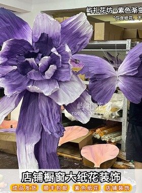 巨型手工纸艺花婚礼布置舞台背景装饰橱窗大型仿真纸艺紫色美塑花