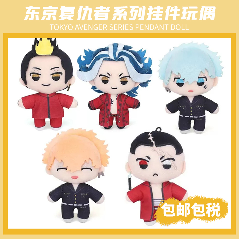 东京复仇者原画展挂件毛绒娃娃