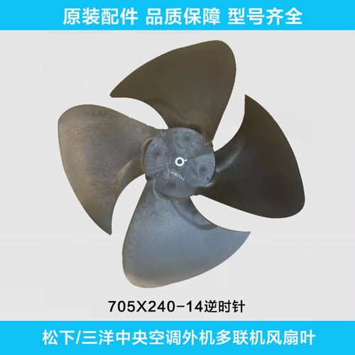 适用于松下/三洋中央空调外机多联机风扇叶705X240-14散热风扇叶