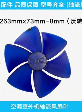 空调窗机内机窗式一体风扇扇叶263X73-8电梯窗机排气散热310*85