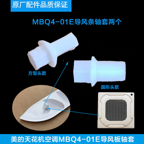 美的空调天花机MBQ4-03/MBQ4-01E导风条轴套导风板胶塞固定摆风件
