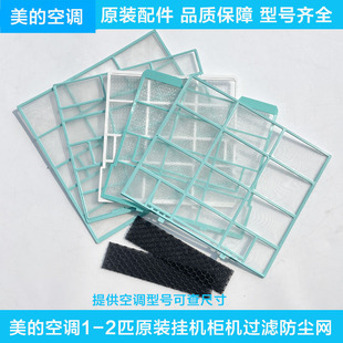 美的原装空调1-1.5匹出风过滤网防尘网室内机挂机隔尘网甲醛滤网