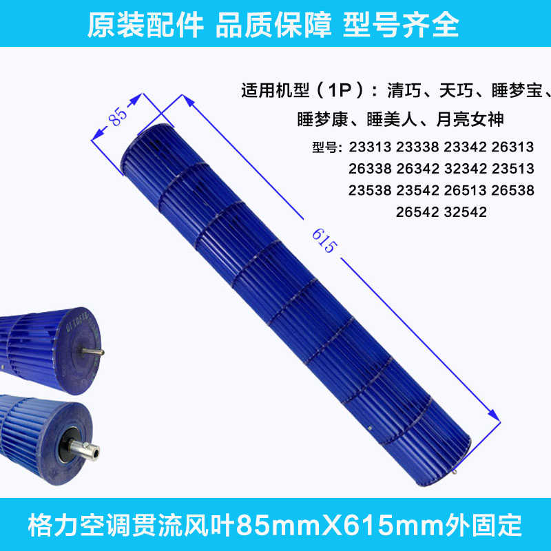 格力空调贯流风叶85x615外固定