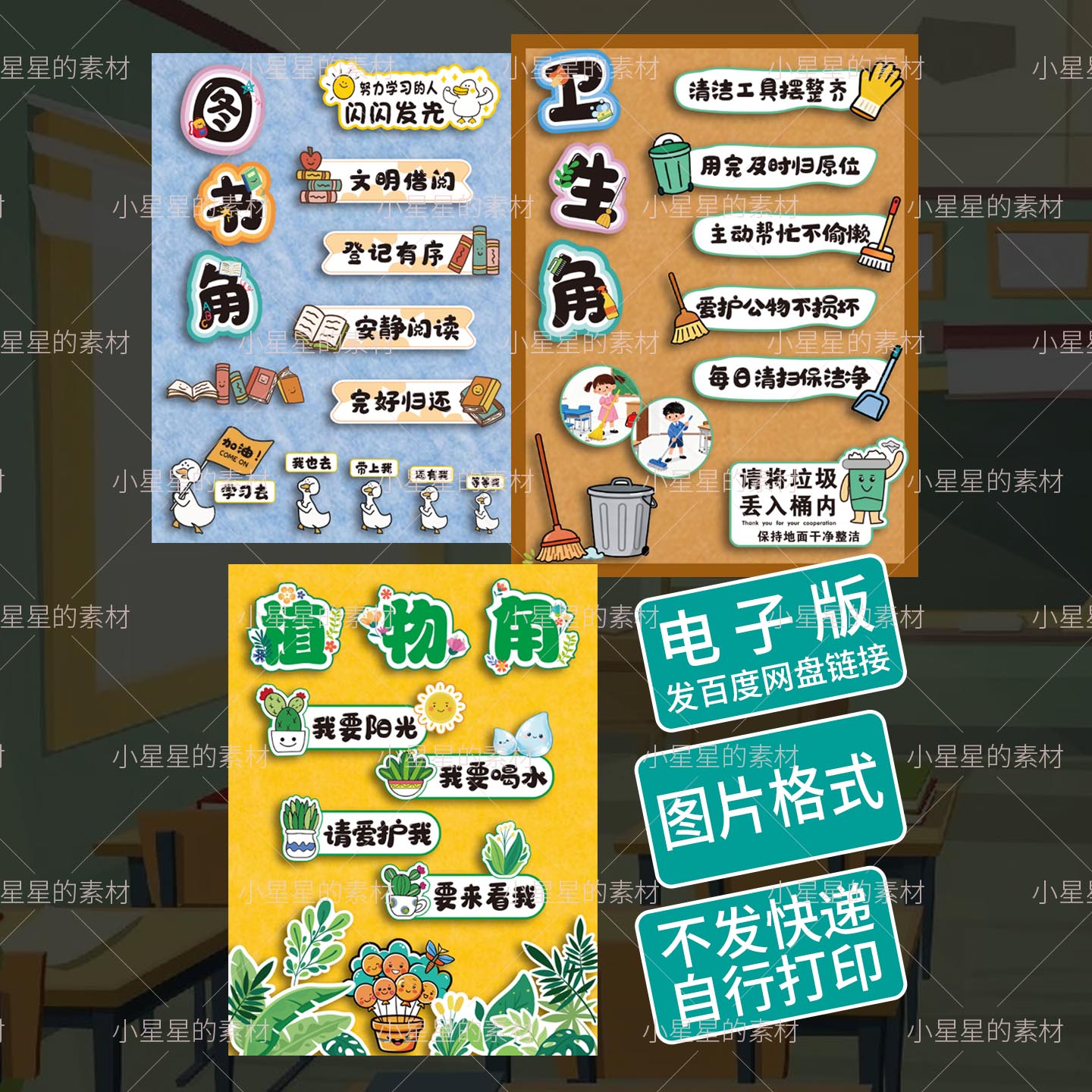 班级环创图书角植物角卫生角教室设计素材/源文件