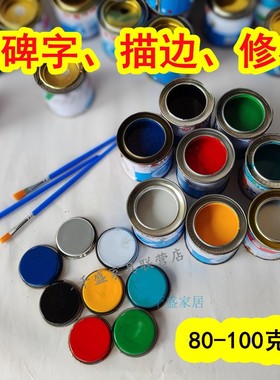 红黑白绿蓝黄色80-100克小瓶油漆石碑字填字修补清明扫墓碑文涂饰
