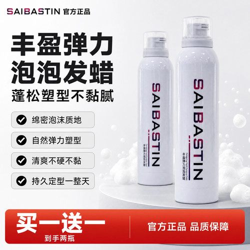赛巴诗汀丰盈泡沫发蜡烫卷发保湿蓬松羊毛卷弹力素女定型泡泡摩丝